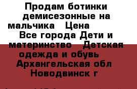 Продам ботинки демисезонные на мальчика › Цена ­ 1 500 - Все города Дети и материнство » Детская одежда и обувь   . Архангельская обл.,Новодвинск г.